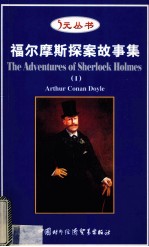 福尔摩斯探索故事集 1