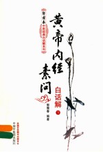 黄帝内经素问白话解 下