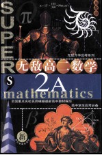 新无敌高二数学 2A