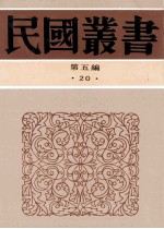民国丛书 第5编 20 社会科学总论类 社会学与社会问题 中国社会问题之社会学的研究 现代社会问题评论集