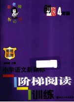 小学生语文新课标阶梯阅读训练 创新版 4年级