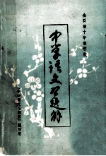 中学语文习题解 单册