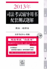 2013年司法考试辅导用书配套测试题解 商法经济法