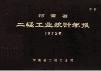 河南省二轻工业统计年报 1975年