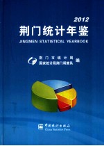 荆门统计年鉴 2012