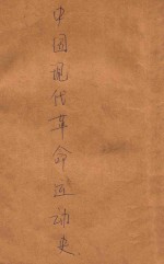 中国现代革命运动史