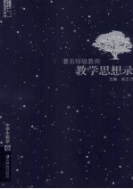 著名特级教师教学思想录 中学生物学卷