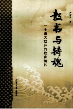 教书与铸魂 一个语文教师的教育情怀