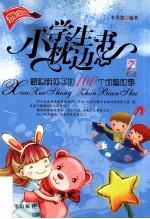 最聪明孩子的100个动脑故事