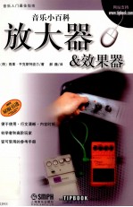 音乐小百科 放大器&效果器