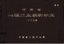 河南省二轻工业统计年报 1978年