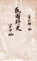 民国野史 第4编