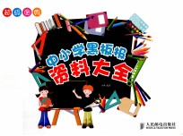 超级图典 中小学黑板报资料大全
