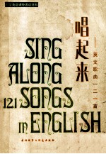 唱起来 英语歌曲122首 英汉对照