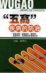 “五高”疾病的防治 高血压病高黏血症糖尿病血脂异常高尿酸血症患者必读