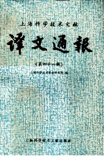 上海科学技术文献译文通报 第41辑