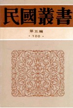 民国丛书 第5编 100 综合类 明代版本图录