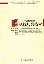 中小学班级管理 从技巧到技术