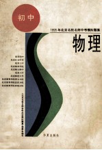 1995年北京名校名师中考模拟题集 物理