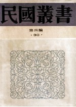 民国丛书 第4编 30 经济类 中国商业史
