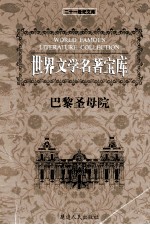 世界文学名著宝库 巴黎圣母院