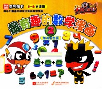 开心宝贝最有趣的数学漫画 2 加减混合篇