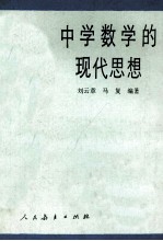 中学数学的现代思想