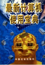 最新计算机使用宝典 下