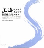 上海优秀城乡规划设计获奖作品集 2011-2012