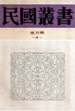 民国丛书 第4编 4 哲学宗教类 荀子研究 荀子哲学 孟子研究 孟子学说研究 孟子学案