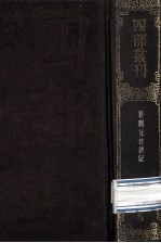 四部丛刊初编经部 5 礼记 20卷