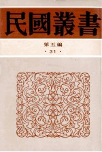 民国丛书 第5编 31 政治法律军事类 绿营兵志 湘军新志