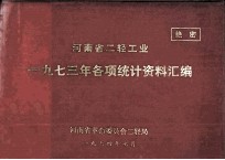 河南省二轻工业一九七三年各项统计资料汇编