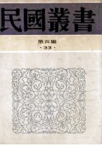 民国丛书 第4编 33 经济类 最近上海金融史