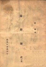 台湾通史 下