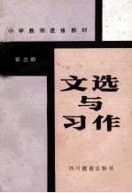 文选与习作 第3册