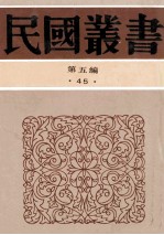 民国丛书 第5编 45 语言文字类 西夏研究