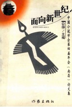 面向新世纪 中国小说学会第四届年会(南昌)论文集