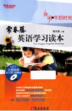 常春藤英语学习读本 常春藤英语学习读本:休闲午后时光 英汉对照