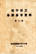 初中语文备课参考资料 第3册