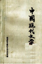 中国现代文学 修订本