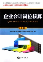 企业会计岗位核算 上