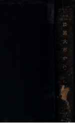 法国大革命史