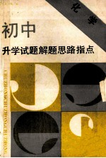 初中升学试题解题思路指点 化学