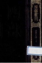 四部丛刊续编经部 3 春秋正义 2 卷19-36