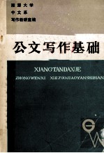 公文写作基础