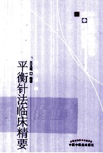 平衡针法临床精要