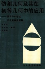仿射几何及其在初等几何中的应用  国内外中学生几何竞赛题新解
