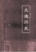 交通简史 1965年-1981年