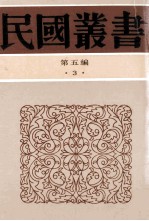 民国丛书 第5编 3 哲学宗教类 论语集释 下 论语辨